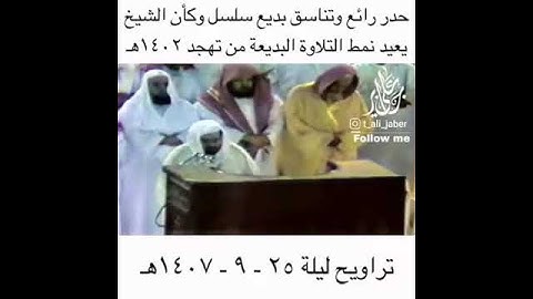 من نوادر الحرم المكي | من سورة الأحقاف | الشيخ علي جابر 1407 هجري