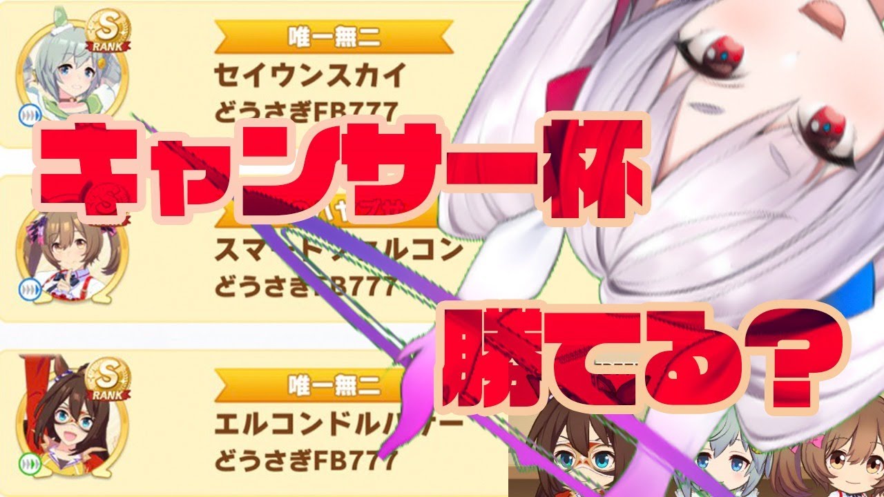 課金150万かおすちゃん、キャンサー杯結果発表！【ウマ娘】