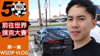 開跑車前往世界撲克大賽!|拉斯維加斯飯店LUXOR小費房間升等 ...