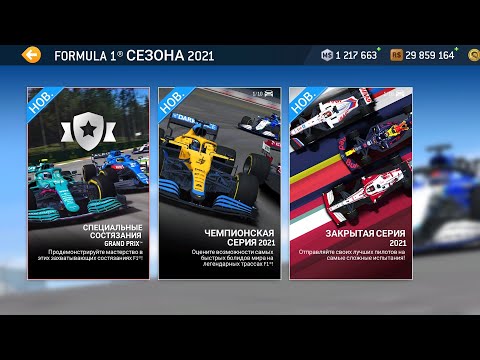 Видео: КАК ПРОХОДИТЬ ФОРМУЛУ 1 СЕЗОН 2021 В REAL RACING 3