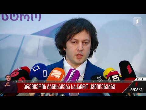 პრემიერის განცხადება მთავრობაში განხორციელებულ საკადრო ცვლილებებზე