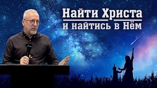 Найти Христа и найтись в Нём