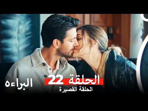 شاهد البراءة الحلقة 22 Masumiyet Arabic Dubbed