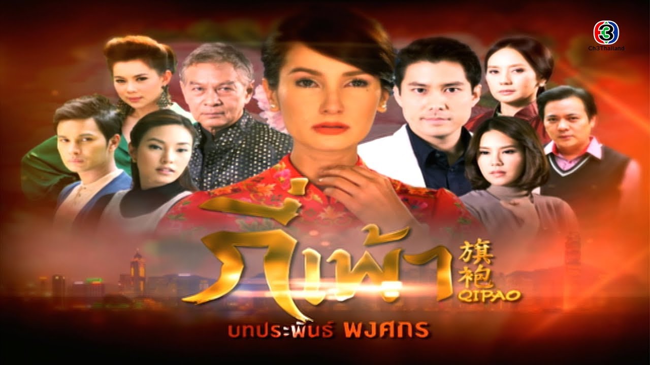 กี่เพ้า QiPao EP.2 | 26-11-62 | Ch3Thailand