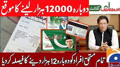 Ehsaas program | Insaf imdad program | Ehsaas | RS 12000 | Ehsaas Emergency Cash | دوبارہ بارہ ہزار