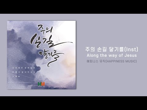 주의 손길 닿기를(Inst) - 해피니스 뮤직(HAPPINESS MUSIC)