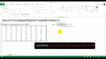 Excel สอนนับจำนวนข้อมูลที่อยู่ระหว่างเลขที่เราต้องการ ด้วย ฟังก์ชัน COUNTIFS
