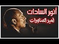 أنور السادات | أمير المناورات | الحرب المصرية الإسرائيلية