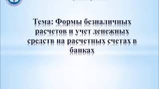 видео Учет и оформление расчетов аккредитивами