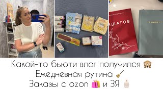 видео: КАКОЙ-ТО БЬЮТИ ВЛОГ ПОЛУЧИЛСЯ 🙈 МОЯ ЕЖЕДНЕВНАЯ РУТИНА 🧹 ЗАКАЗЫ ОЗОН 🛍️ И ЗОЛОТОЕ ЯБЛОКО 🧴  картинка: КАКОЙ-ТО БЬЮТИ ВЛОГ ПОЛУЧИЛСЯ 🙈 МОЯ ЕЖЕДНЕВНАЯ РУТИНА 🧹 ЗАКАЗЫ ОЗОН 🛍️ И ЗОЛОТОЕ ЯБЛОКО 🧴