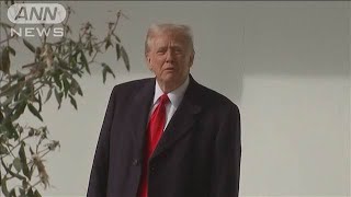 トランプ新大統領　公約実現へ議会指導部と面会(2025年1月22日)