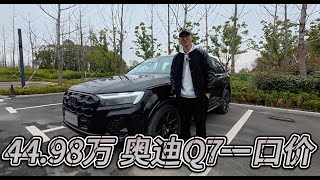 44.98万，纯进口2.0T奥迪Q7也有一口价了！比国产宝马X5更值吗？