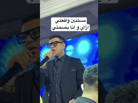 الغل مني هاريكو محمود الليثي شوفوا الابداع والصوت الجميل محمود الليثي الغل مني هاريكو موسيقى
