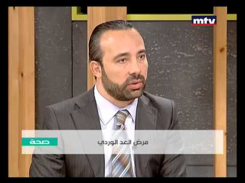 د فريدي خوري مرض العد الوردي