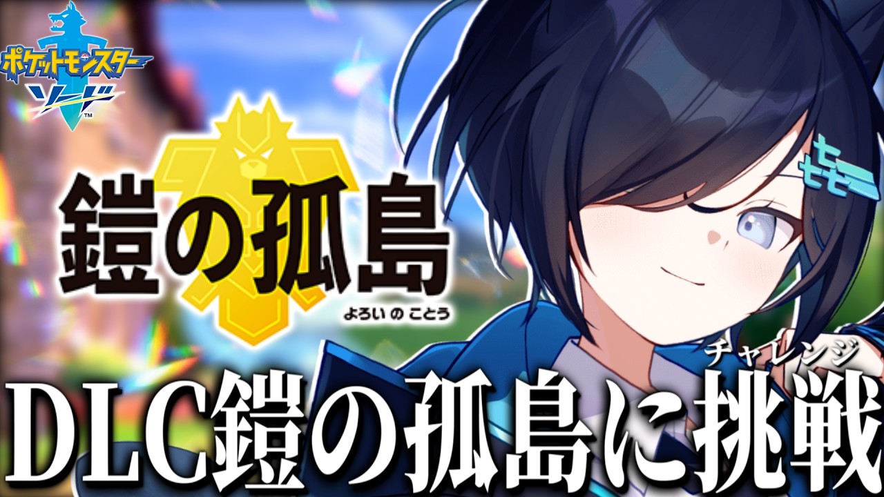 【ポケモン剣盾】 DLC編鎧の孤島!!ポケモン最強目指す。 ※ネタバレ禁止 【㐂ツミキ/Vtuber】