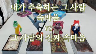 타로- 내가 생각하는 그 사람 속마음 vs 그 사람 진짜 속마음