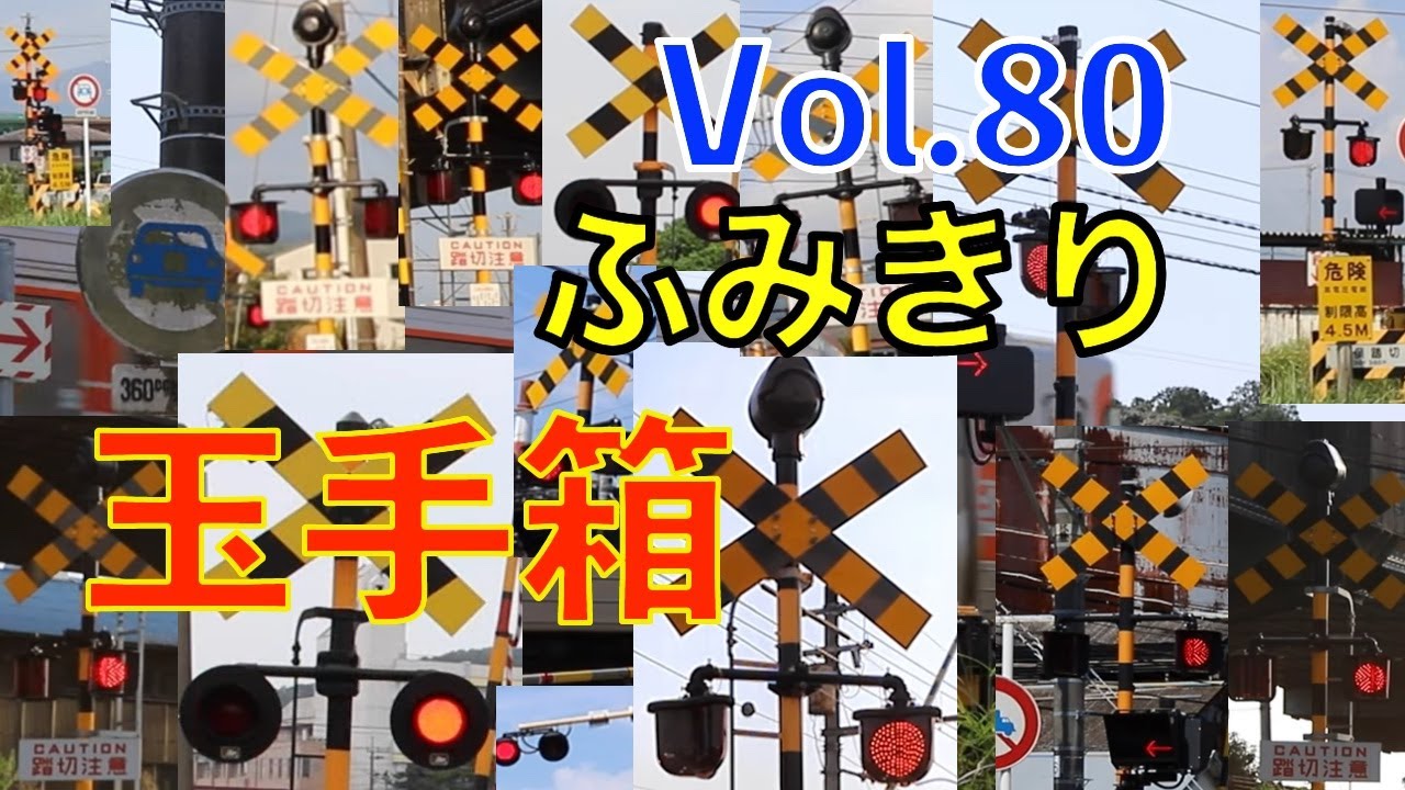 ふみきりん ふみきり玉手箱 Vol.80 Japan Railway crossing Special version - YouTube