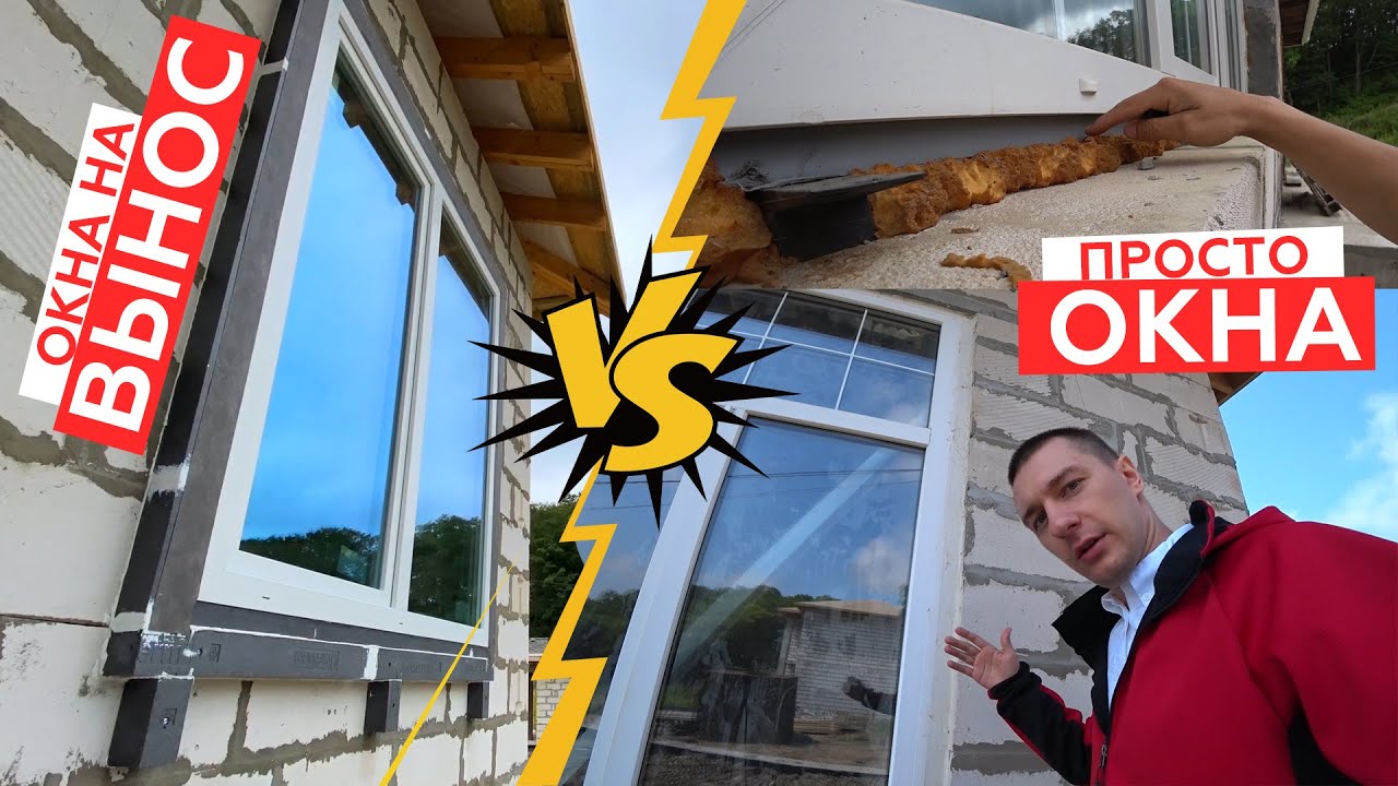 Окна выносного монтажа или обычные окна?