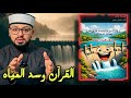 هل فعلا السدود ت سقط قول الله عن الماء وما أنتم له بخازنين