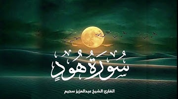 أرح قلبك سورة هود تلاوة خاشعة بصوت عبدالعزيز سحيم