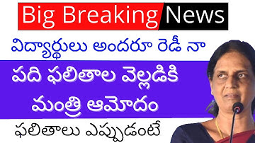 TS 10th class result 2021 || 10th result 2021 || TS 10th result date 2021 || 10th result date 2021