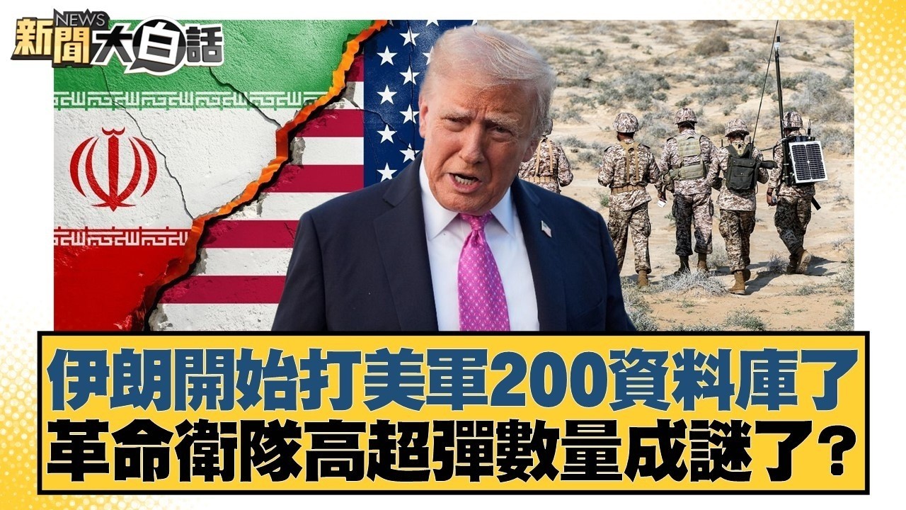 伊朗開始打美軍200資料庫了 革命衛隊高超彈數量成謎了？【#新聞大白話】20260307 11｜#帥化民 #苑舉正 #嚴震生 @tvbstalk