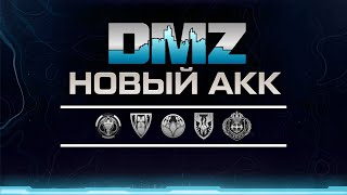 DMZ С НУЛЯ | Все фракции с первого этапа. Часть 1