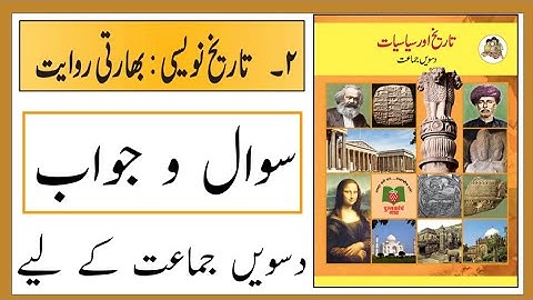 Standard 10th | Subject History | Lesson No 2 | Taarikh Nawesi: Magribi Riwayat | Question Answer |