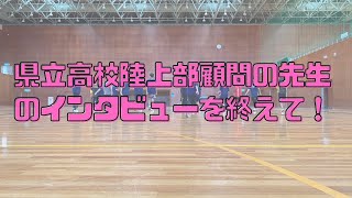 リズムを変える。世界が変わる。某県立高校陸上部顧問の先生にリズムトレーニング導入後のインタビューを終えて！