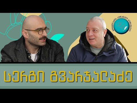 სერგი გვარჯალაძე და „გორგილაძის აუტანელი სიმსუბუქე“