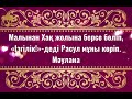 Мәулана Желаладдин Румидің нақыл сөздері.2