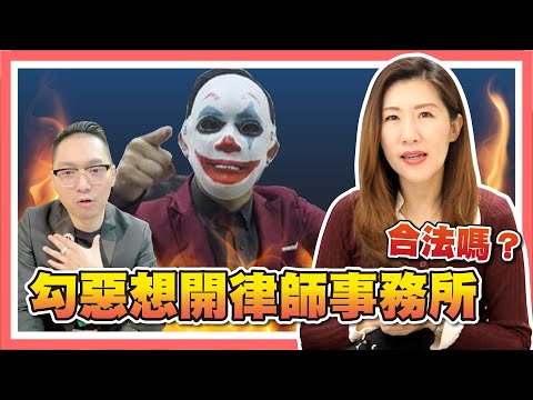 連千毅勾惡扯出案外案，沒有律師執照開事務所，竟然會犯罪【時事評判】