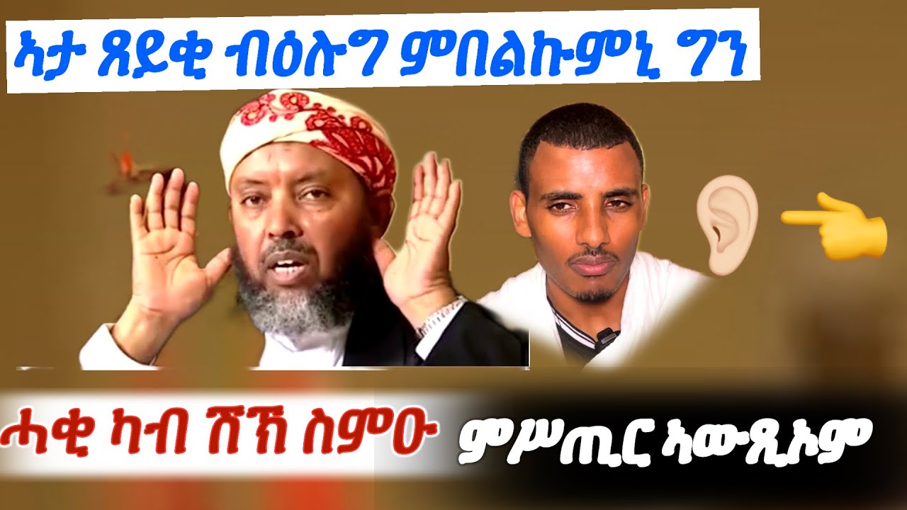 እዝኒ ዘለዎ ሓቂ ይስማዕ! 