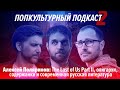 The Last of Us part 2 (feat. Алексей Поляринов) | Поп-культурный подкаст