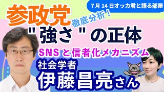 伊藤昌亮さんに聞く！参政はなぜ強いのか／デマ拡散、神谷氏のこれまで