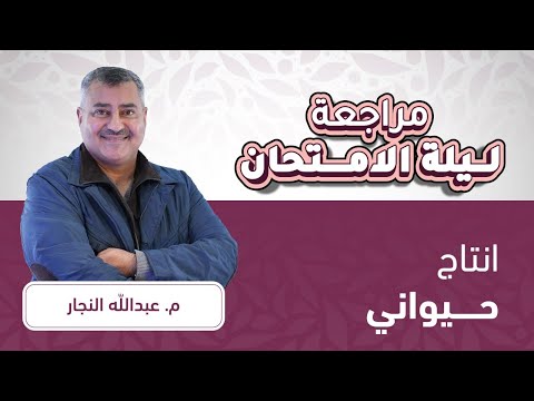 توجيهي 2007 الإنتاج الحيواني مراجعة ليالي الوزارة مع أ عبدالله النجار