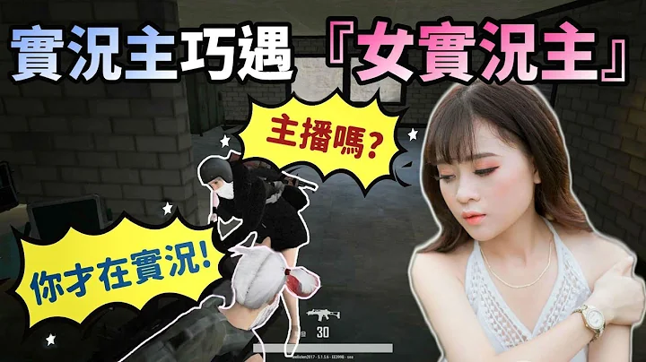 【绝地求生 PUBG】实况主巧遇‘女实况主💕’双方都不承认在直播！最后还被识破.. 结局超劲爆！！ - 天天要闻