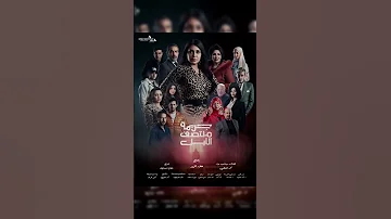 اول موسيقي تصويريه وتتر بدايه ونهايه ل خالدفؤاد مسلسل جريمه منتصف الليل لرمضان ٢٠٢٥ 