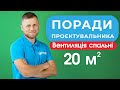 ​ Вентиляція спальні 20 м² - поради проектувальника