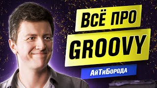 Для чего нужен Groovy / Язык из экосистемы JVM  / Ex-Google Engineer Всеволод Брекелов