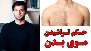 حکم تراشیدن موهای اضافی بدن