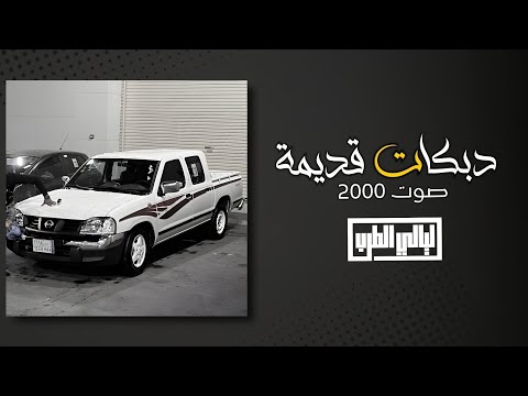 دبكات قديمة مطلوبة كثير حسن الحواري صلاح هليل رحوم الوكاع