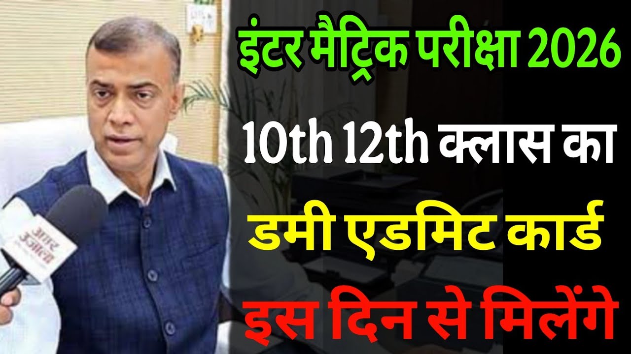10th 12th dummy admit card 2026 | Matric inter dummy admit card date 2026 | dummy admit card 2026