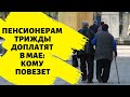 Пенсионерам трижды доплатят в мае: кому повезет