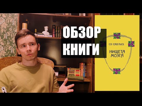 Сергей Вячеславович Савельев - "Нищета мозга". Обзор книги - YouTube