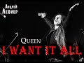 Андрей Лефлер & Градский Холл - I Want It All (Queen cover)