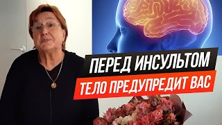 Перед инсультом ваше тело предупредит вас