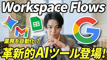 【AIが仕事代行】Googleから革新的AIツールが登場。ノーコードでアプリを接続し、業務を自動化「Workspace Flows」の使い方と活用事例を徹底解説