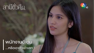 พนักงานดีเด่น...หรือเอาตัวเข้าแลก ! | ตอกย้ำความสนุก สามีชั่วคืน EP.4 | Ch7HD