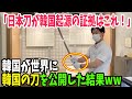 【海外の反応】「日本刀は韓国が起源！」と韓国人が主張！世界に発信するも日本刀と朝鮮刀があまりにも違いすぎてww【アメージングJAPAN】